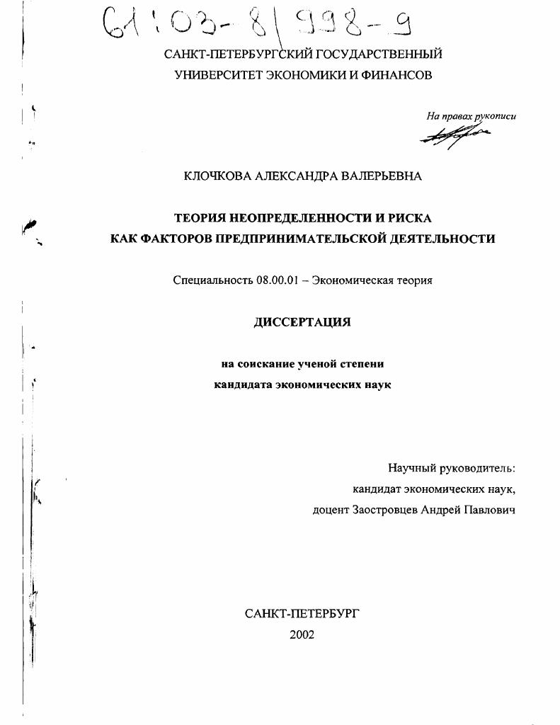скачать диссертацию Теория неопределенности и риска как факторов предпринимательской деятельности Теория неопределенности и риска как факторов предпринимательской деятельности
