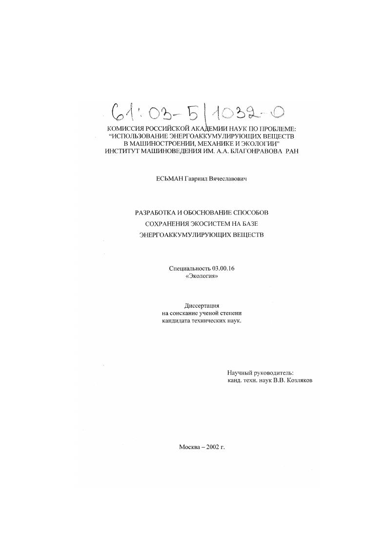 Разработка и обоснование способов сохранения экосистем на базе энергоаккумулирующих веществ