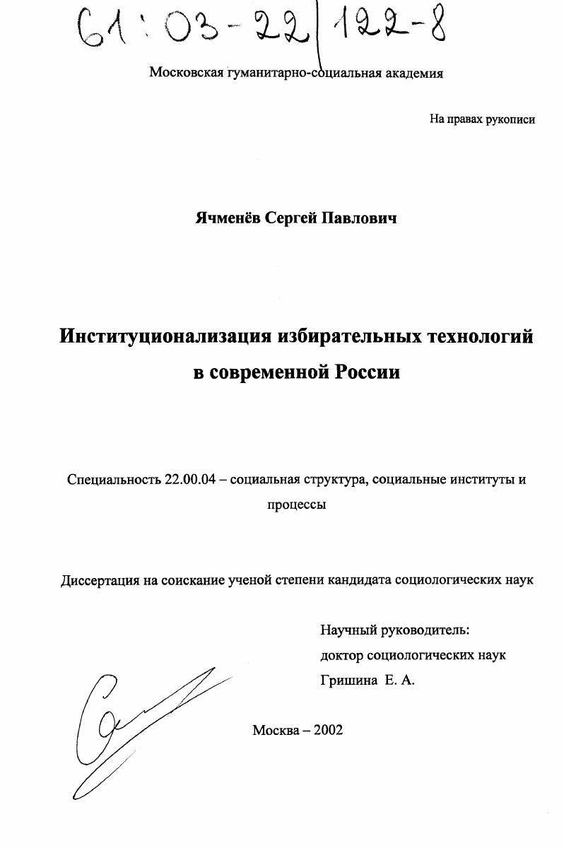 Институционализация избирательных технологий в современной России