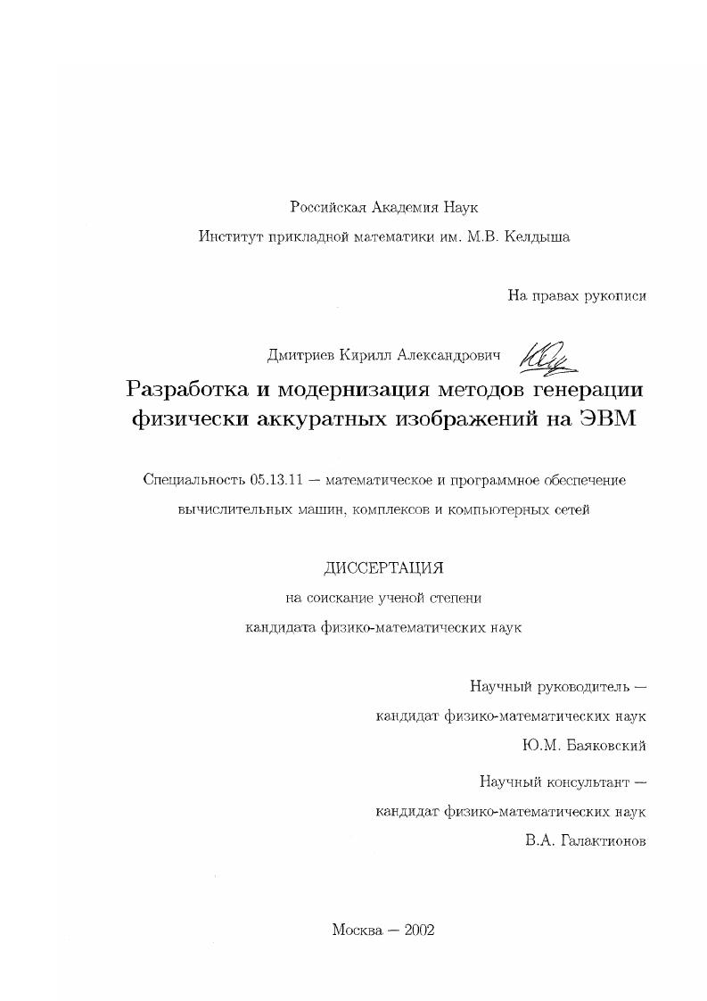 скачать диссертацию Разработка и модернизация методов генерации физически аккуратных изображений на ЭВМ Разработка и модернизация методов генерации физически аккуратных изображений на ЭВМ
