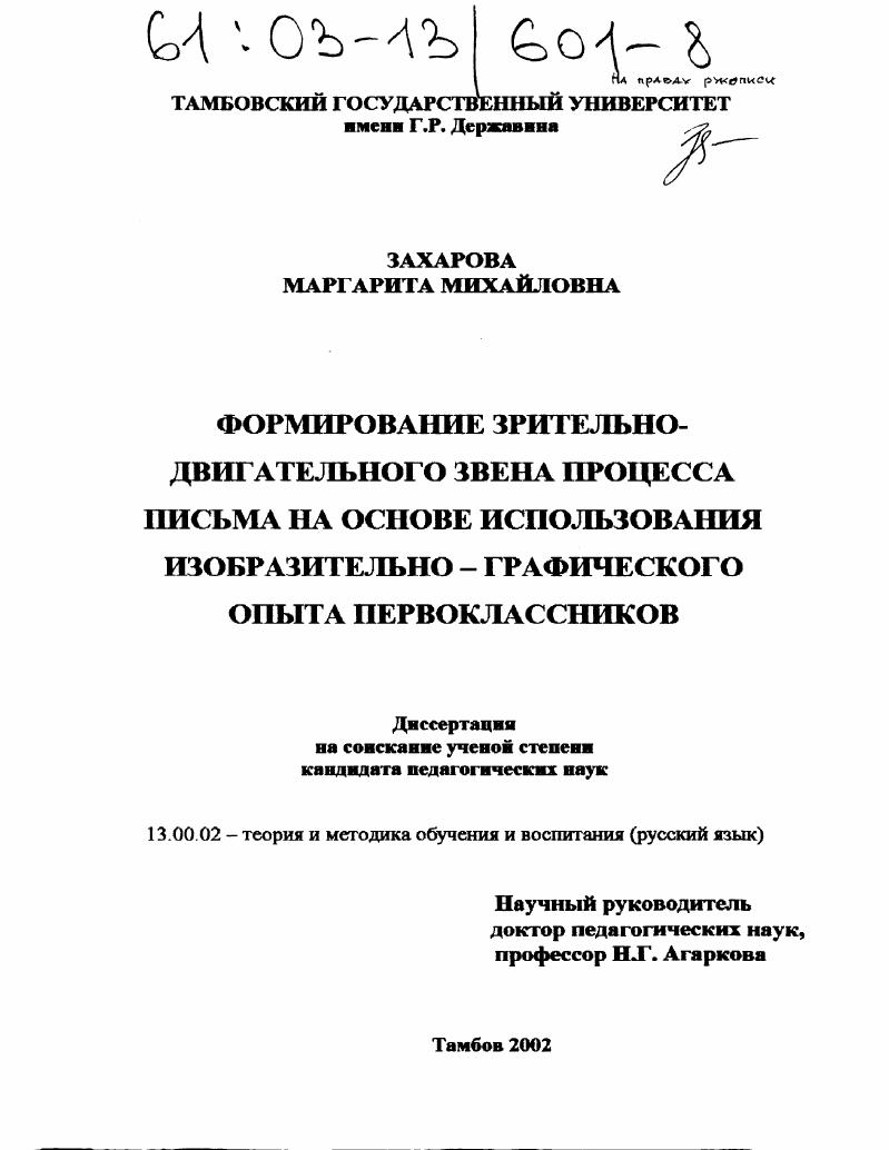 скачать диссертацию Формирование зрительно-двигательного звена процесса письма на основе использования изобразительно-графического опыта первоклассников Формирование зрительно-двигательного звена процесса письма на основе использования изобразительно-графического опыта первоклассников