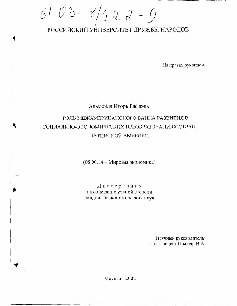 Роль межамериканского банка развития в социально-экономических преобразованиях стран Латинской Америки