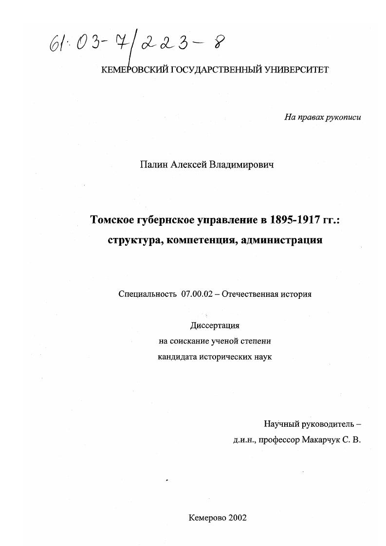 скачать диссертацию Томское губернское управление в 1895-1917 гг. : Структура, компетенция, администрация Томское губернское управление в 1895-1917 гг. : Структура, компетенция, администрация