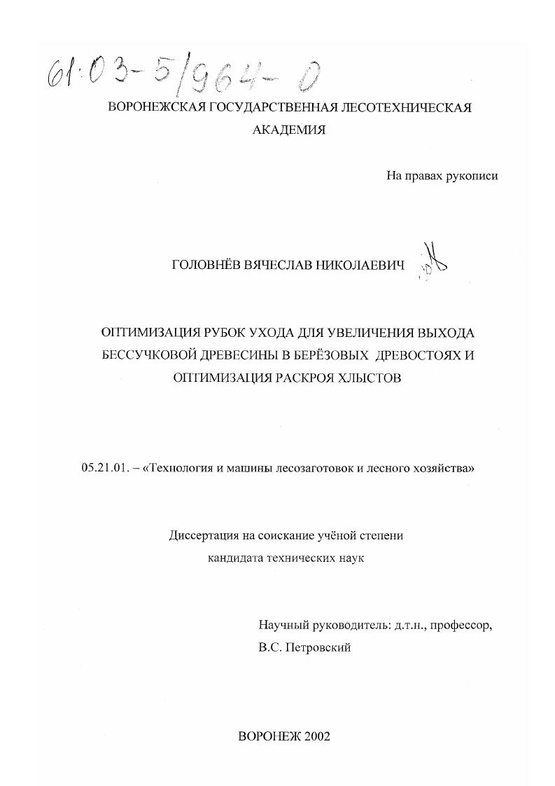 Оптимизация рубок ухода для увеличения выхода бессучковой древесины в березовых древостоях и оптимизация раскроя хлыстов