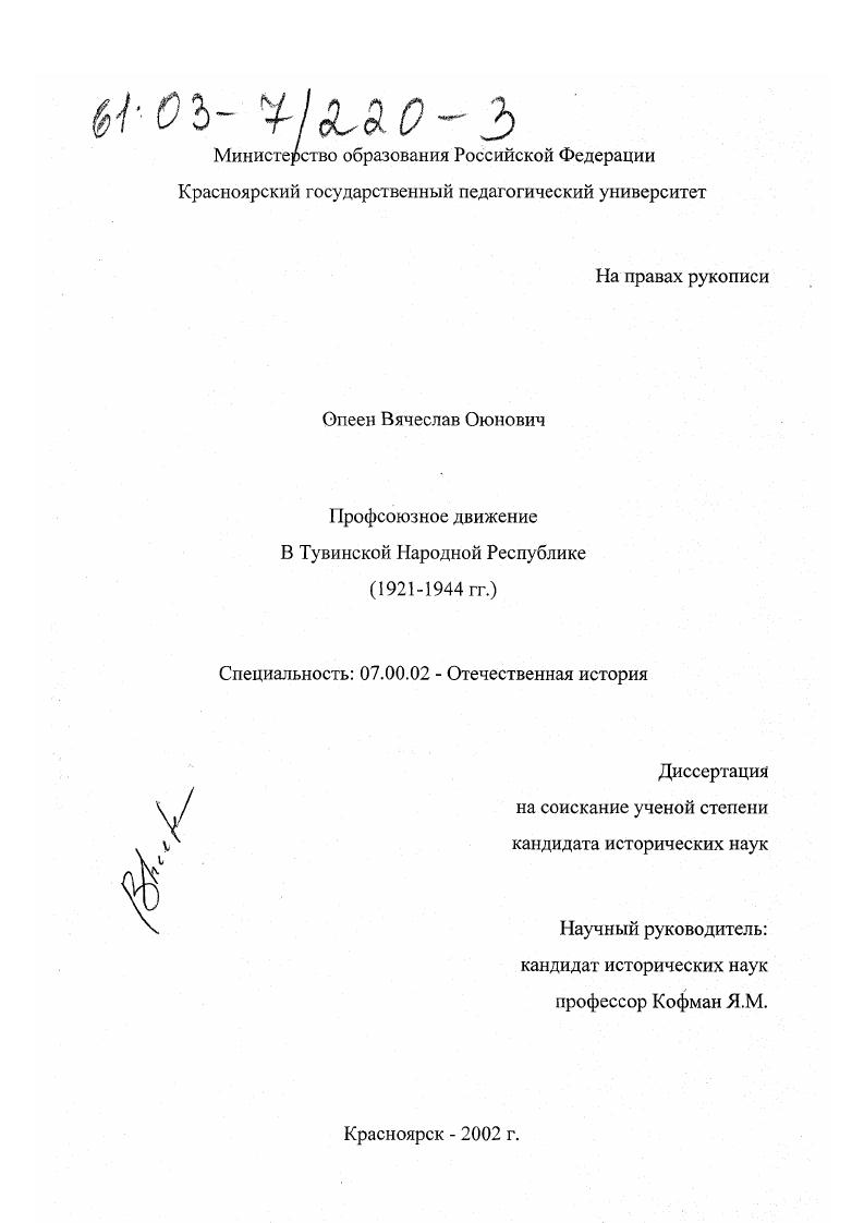 Профсоюзное движение в Тувинской Народной Республике : 1921-1944 гг.