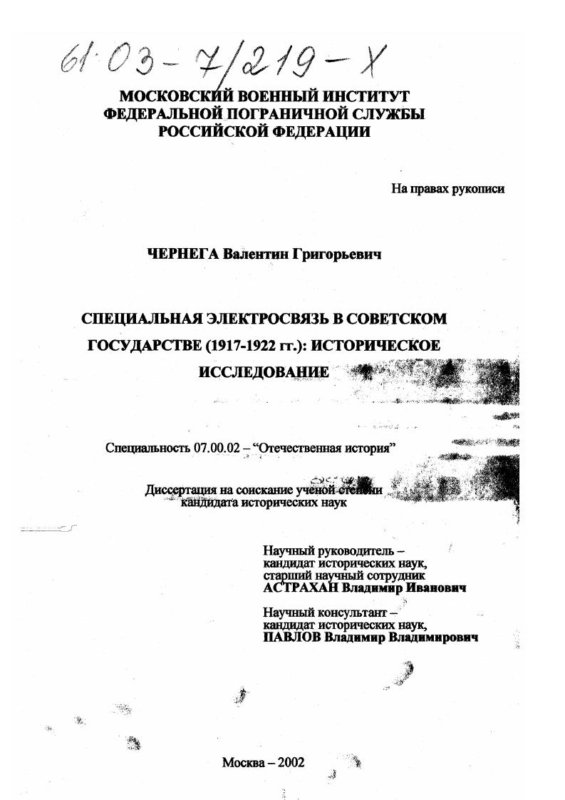 Специальная электросвязь в советском государстве (1917-1922 гг. ) : Историческое исследование