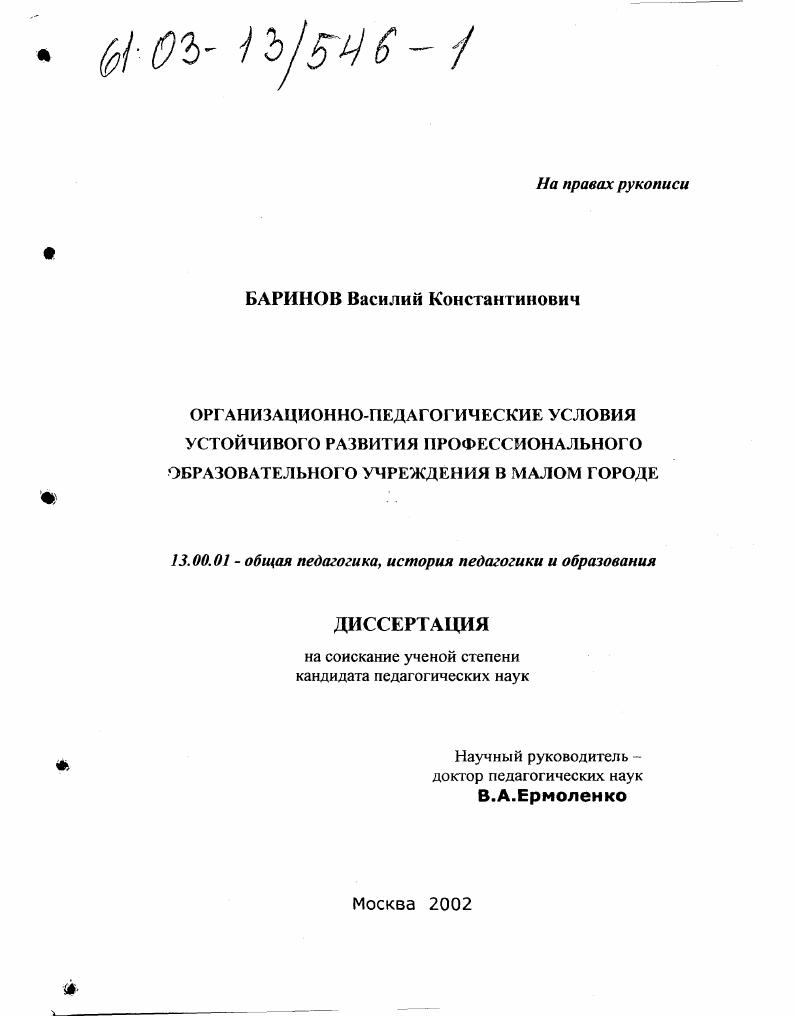 Организационно-педагогические условия устойчивого развития профессионального образовательного учреждения в малом городе