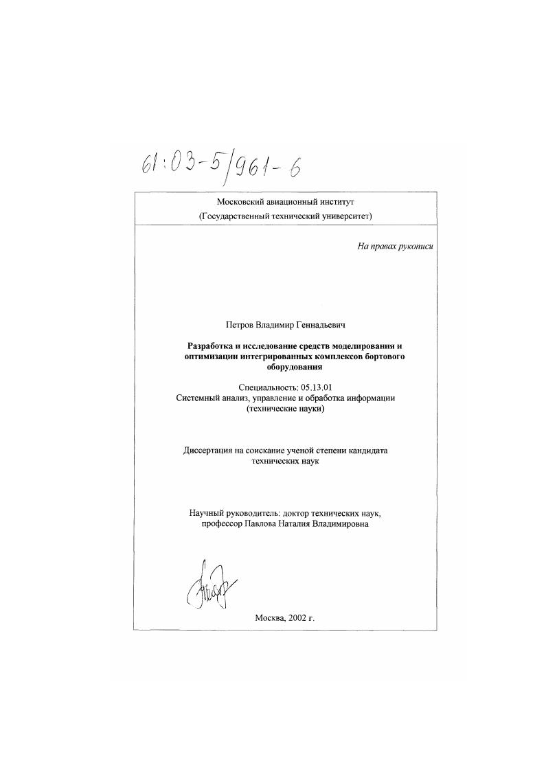 Разработка и исследование средств моделирования и оптимизации интегрированных комплексов бортового оборудования