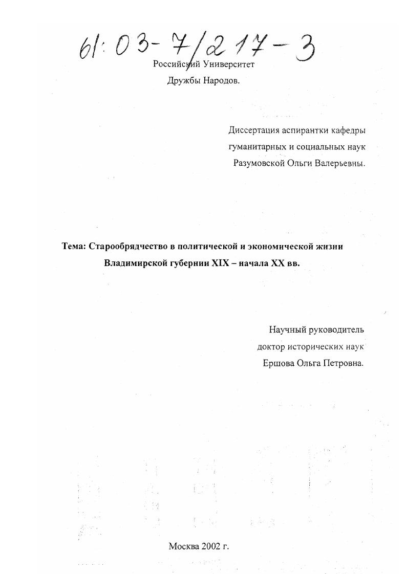 скачать диссертацию Старообрядчество в политической и экономической жизни Владимирской губернии XIX - начала XX вв. Старообрядчество в политической и экономической жизни Владимирской губернии XIX - начала XX вв.