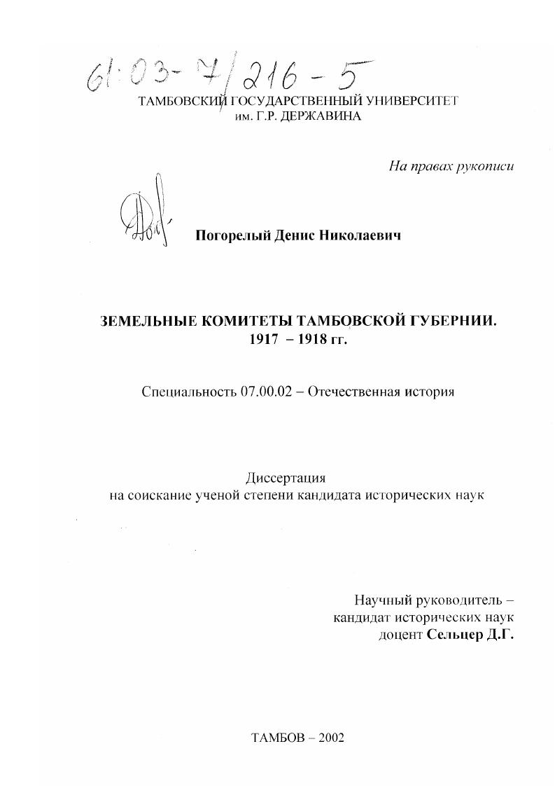 скачать диссертацию Земельные комитеты Тамбовской губернии, 1917-1918 гг. Земельные комитеты Тамбовской губернии, 1917-1918 гг.