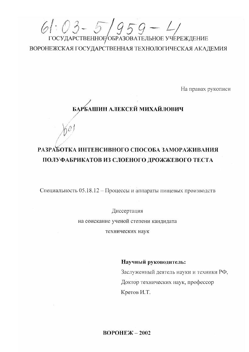 Разработка интенсивного способа замораживания полуфабрикатов из слоеного дрожжевого теста