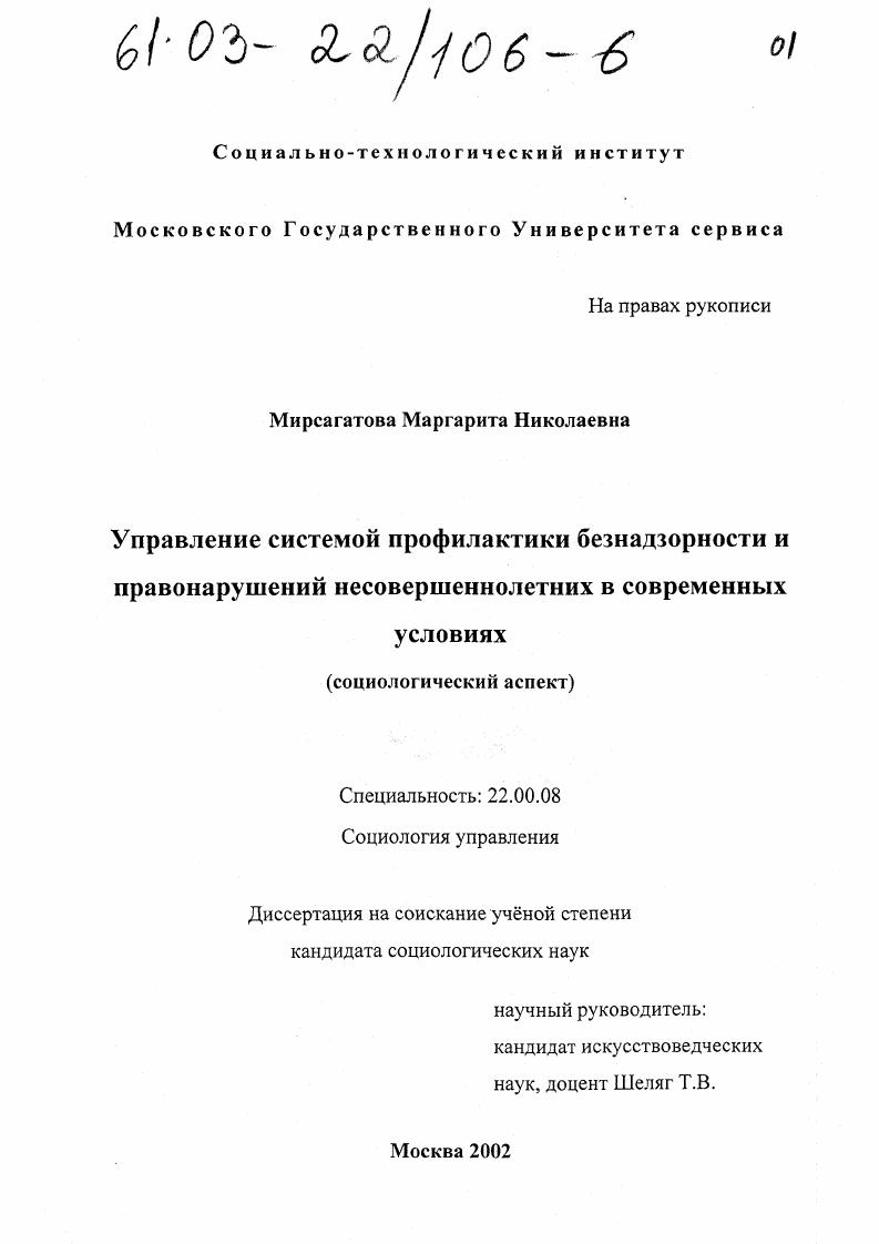 Управление системой профилактики безнадзорности и правонарушений несовершеннолетних в современных условиях : Социологический аспект