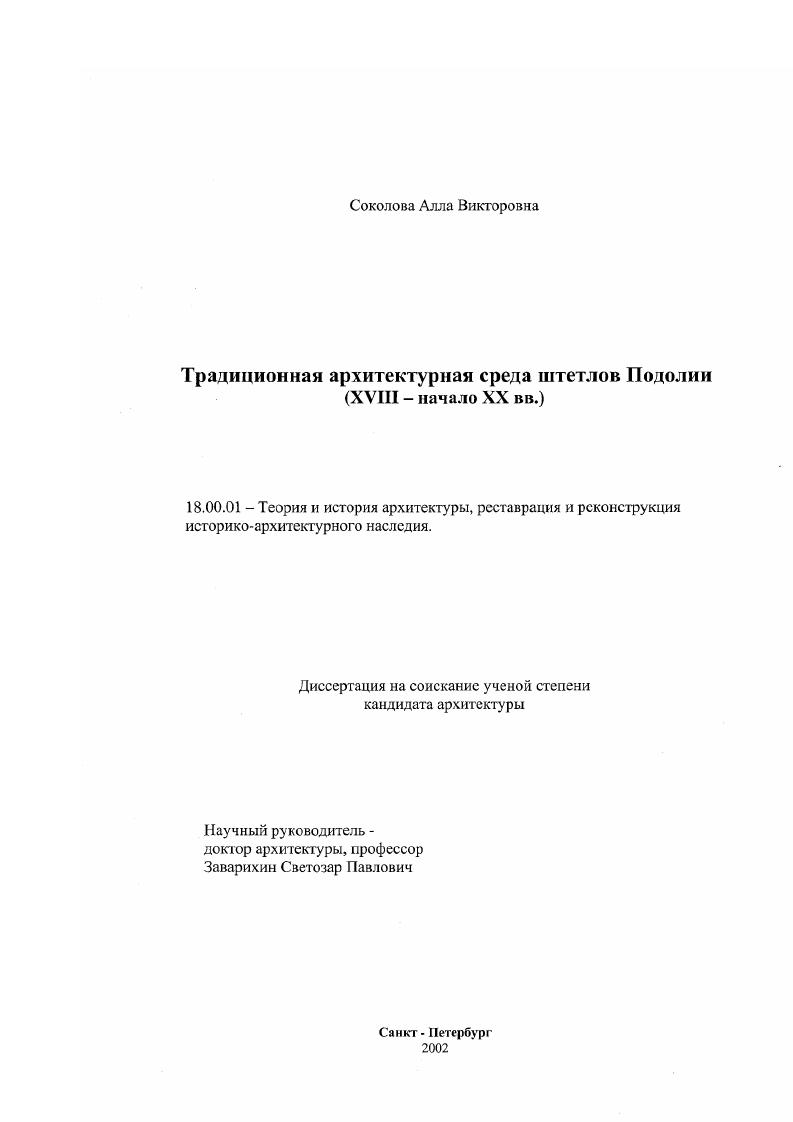 Традиционная архитектурная среда штетлов Подолии : XVIII - начало XX вв.