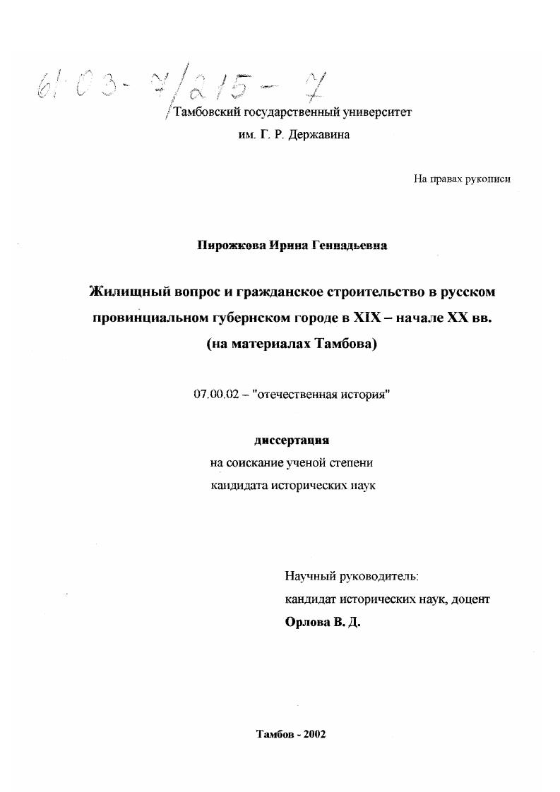 скачать диссертацию Жилищный вопрос и гражданское строительство в русском провинциальном губернском городе в XIX - начале XX вв. : На материалах Тамбова Жилищный вопрос и гражданское строительство в русском провинциальном губернском городе в XIX - начале XX вв. : На материалах Тамбова