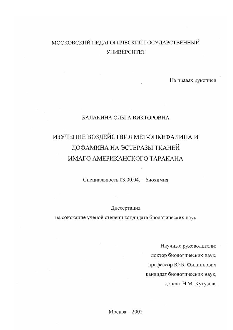 Изучение воздействия мет-энкефалина и дофамина на активность эстераз тканей