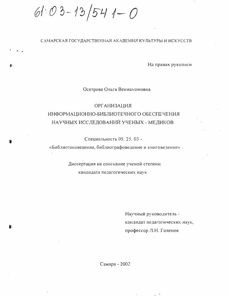 Организация информационно-библиотечного обеспечения научных исследований ученых-медиков