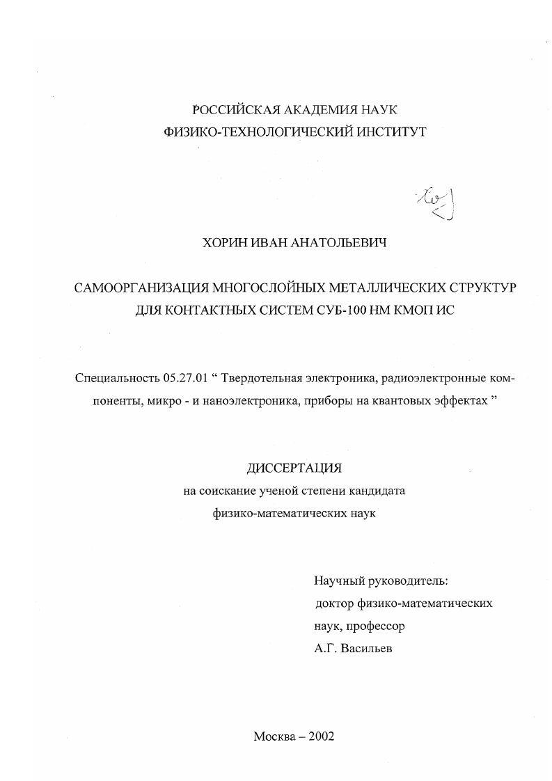 скачать диссертацию Самоорганизация многослойных металлургических структур для контактных систем суб-100 нм КМОП ИС Самоорганизация многослойных металлургических структур для контактных систем суб-100 нм КМОП ИС