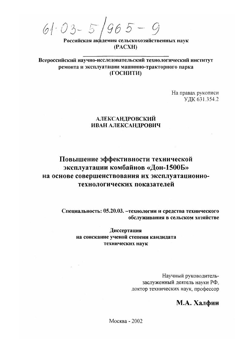 Повышение эффективности технической эксплуатации комбайнов "Дон-1500В" на основе совершенствования их эксплуатационно-технологических показателей