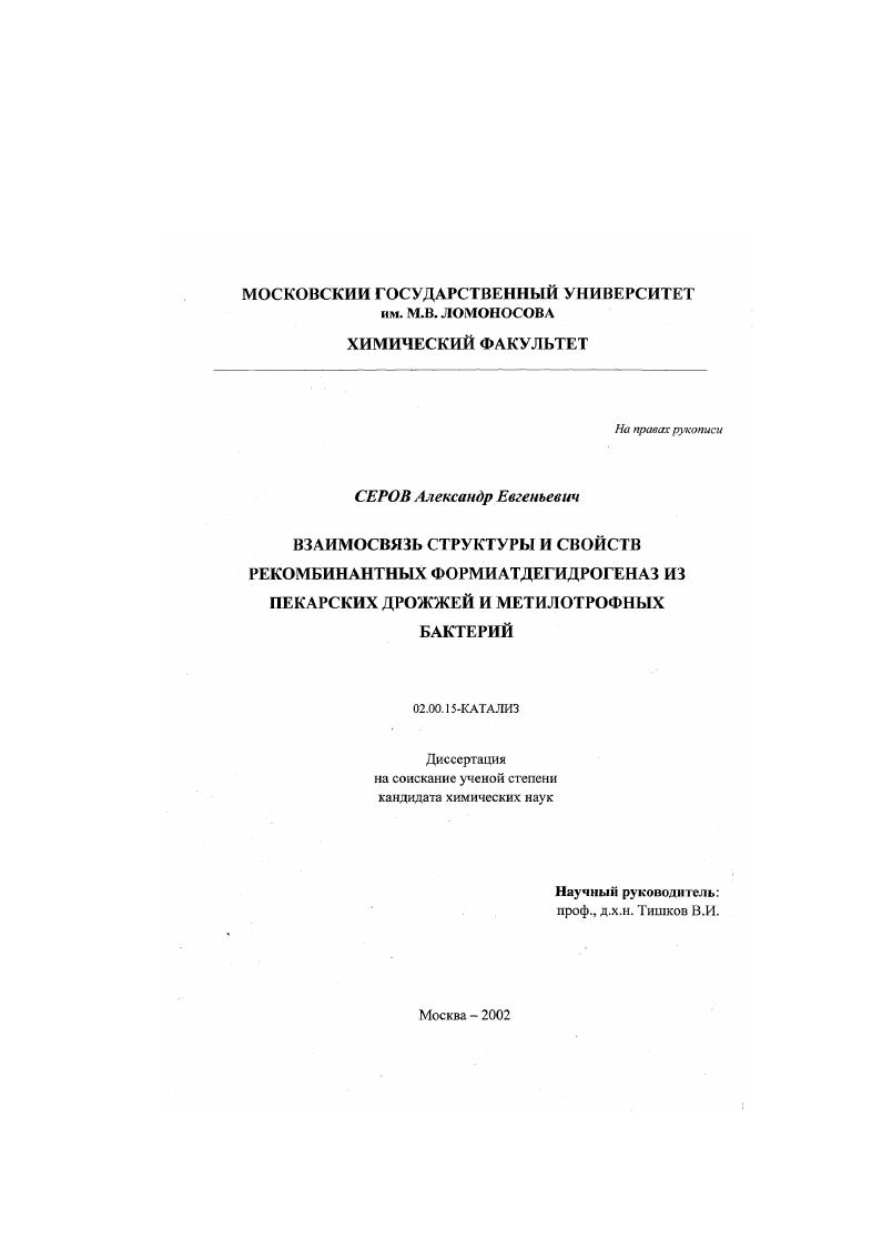 Взаимосвязь структуры и свойств рекомбинантных формиатдегидрогеназ из пекарских дрожжей и метилотрофных бактерий