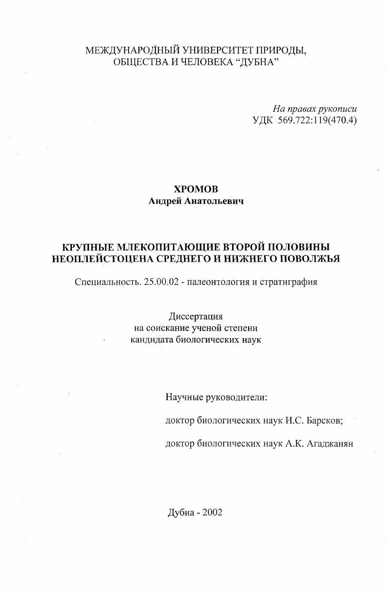 Крупные млекопитающие второй половины неоплейстоцена Среднего и Нижнего Поволжья