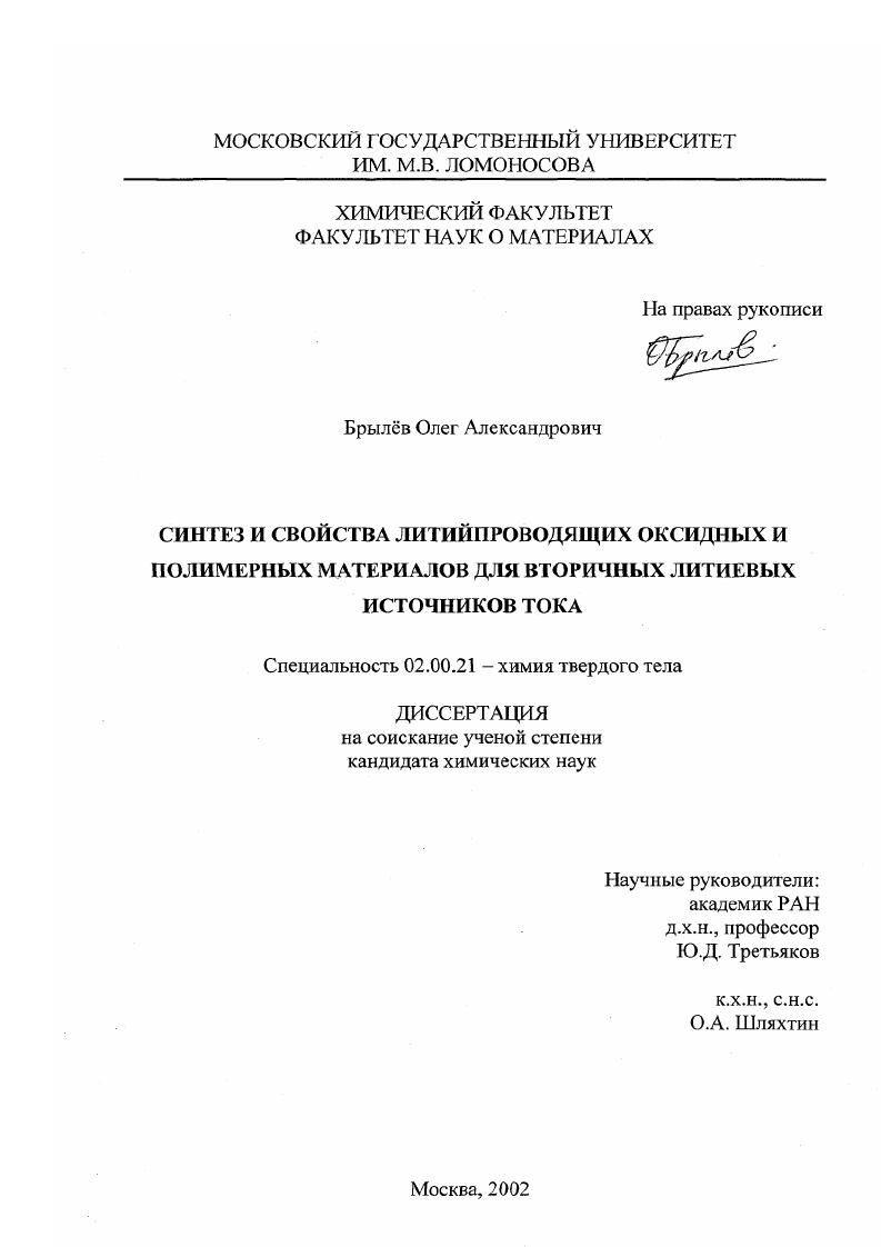Синтез и свойства литийпроводящих оксидных и полимерных материалов для вторичных литиевых источников тока
