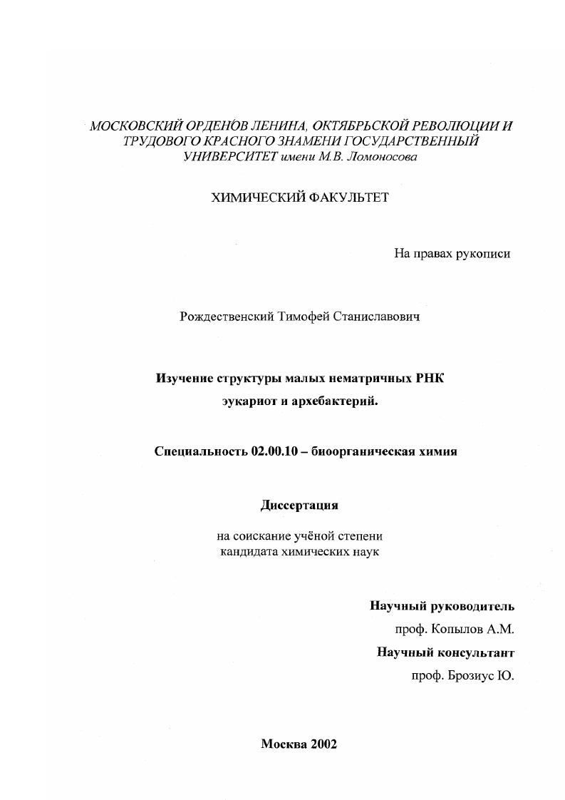 Изучение структуры малых нематричных РНК эукариот и архебактерий