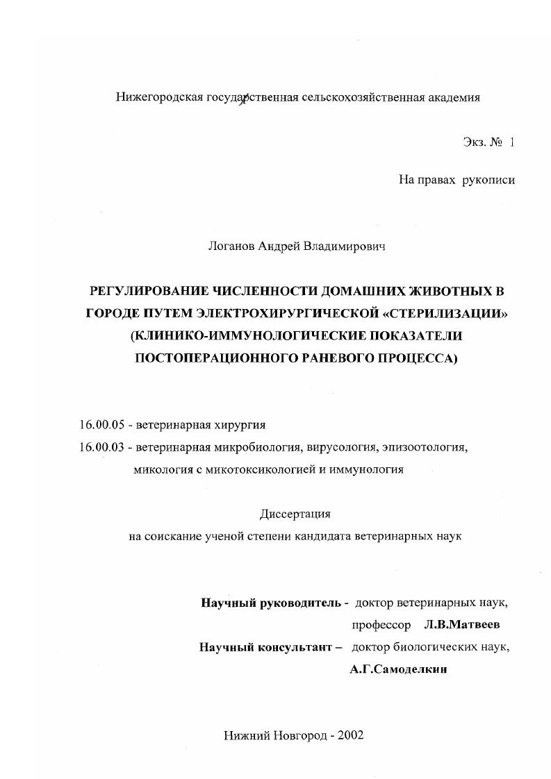Регулирование численности домашних животных в городе путем их электрохирургической "стерилизации" : Клинико-иммунологические показатели постоперационного процесса