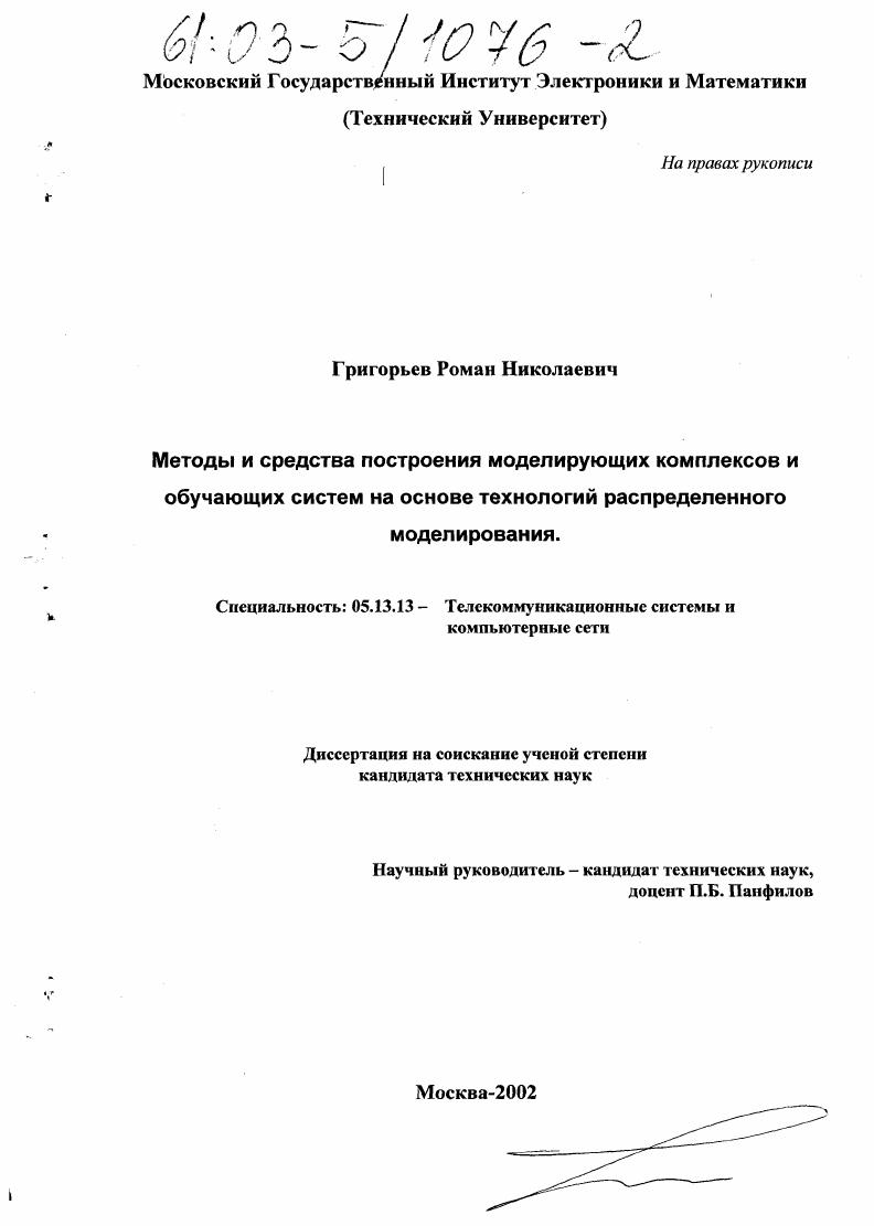 Методы и средства построения моделирующих комплексов и обучающих систем на основе технологий распределенного моделирования