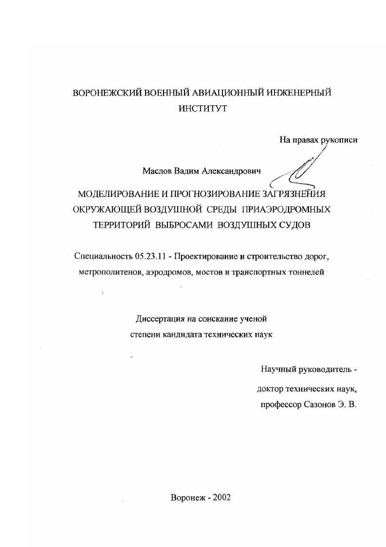 Моделирование и прогнозирование загрязнения окружающей воздушной среды приаэродромных территорий выбросами воздушных судов