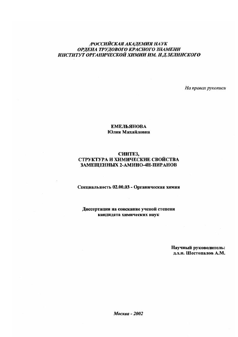 Синтез, структура и химические свойства замещенных 2-амино-4Н-пиранов