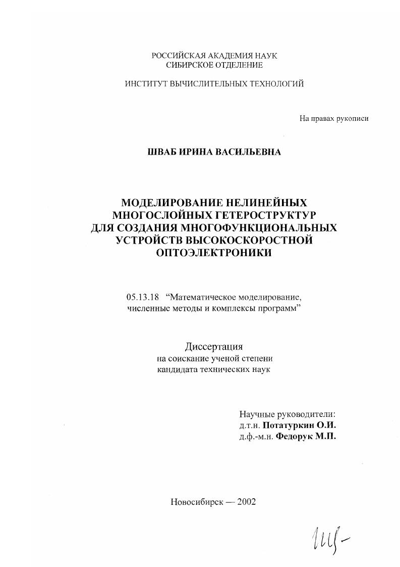 Моделирование нелинейных многослойных гетероструктур для создания многофункциональных устройств высокоскоростной оптоэлектроники