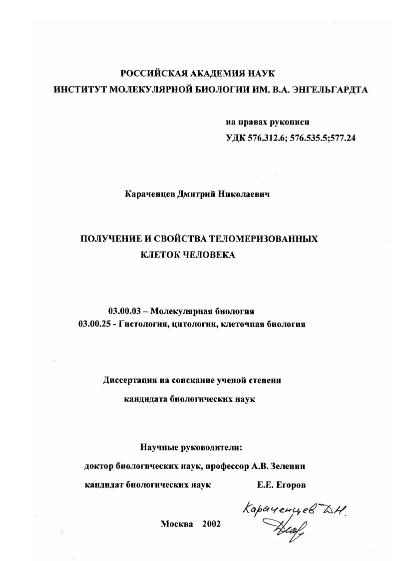 Получение и свойства теломеризованных клеток человека