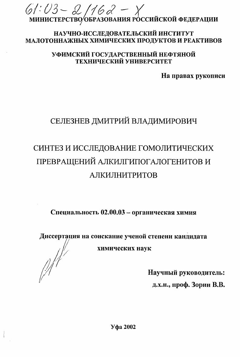 скачать диссертацию Синтез и исследование гомолитических превращений алкилгипогалогенитов и алкилнитритов Синтез и исследование гомолитических превращений алкилгипогалогенитов и алкилнитритов
