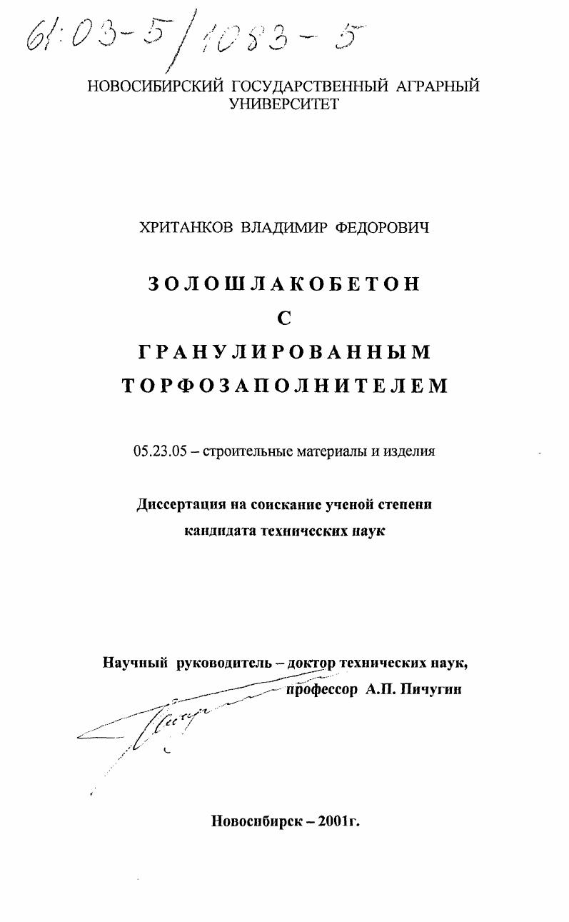 Золошлакобетон с гранулированным торфозаполнителем