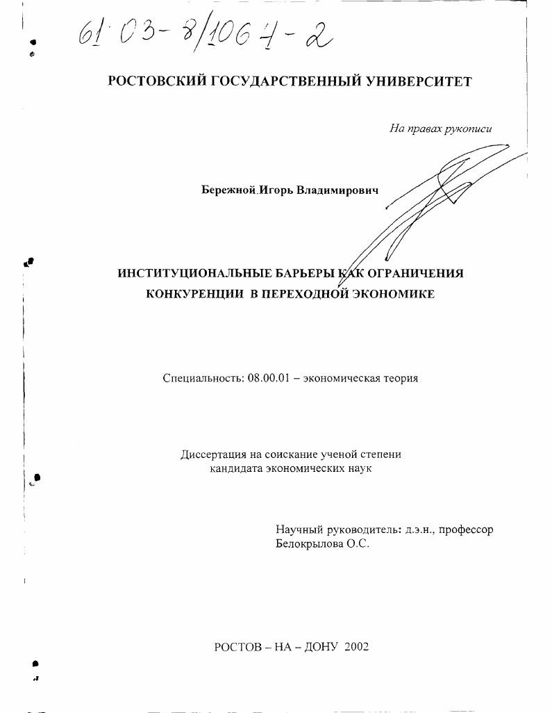 скачать диссертацию Институциональные барьеры как ограничения конкуренции в переходной экономике Институциональные барьеры как ограничения конкуренции в переходной экономике
