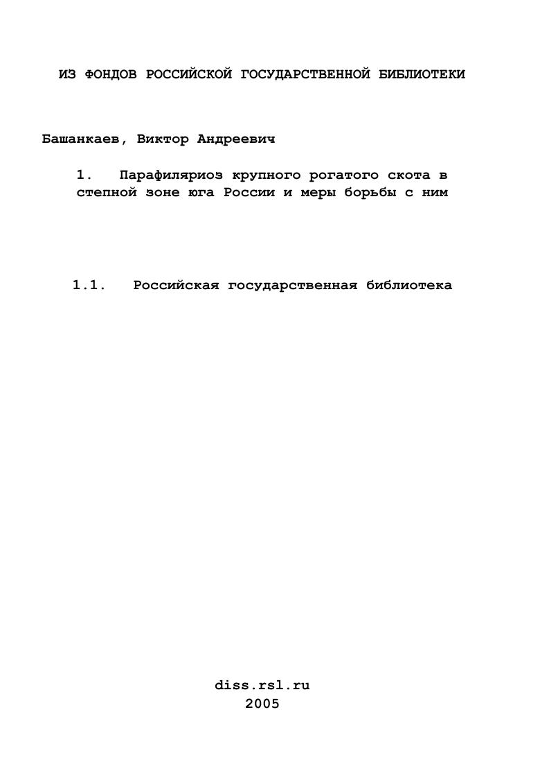Парафиляриоз крупного рогатого скота в степной зоне юга России и меры борьбы с ним