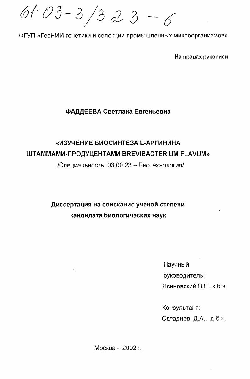 скачать диссертацию Изучение биосинтеза L-аргинина штаммами-продуцентами Brevibacterium Flavum Изучение биосинтеза L-аргинина штаммами-продуцентами Brevibacterium Flavum