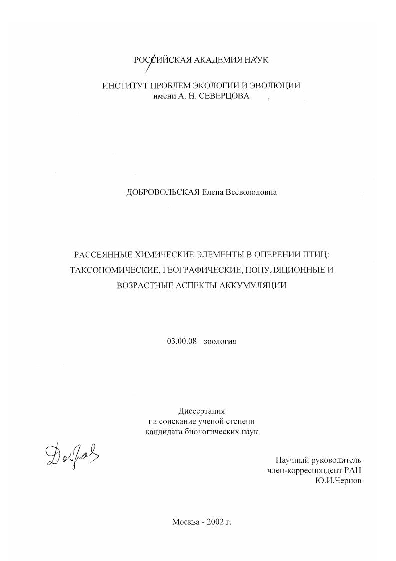 скачать диссертацию Рассеянные химические элементы в оперении птиц: таксономические, географические, популяционные и возрастные аспекты аккумуляции Рассеянные химические элементы в оперении птиц: таксономические, географические, популяционные и возрастные аспекты аккумуляции
