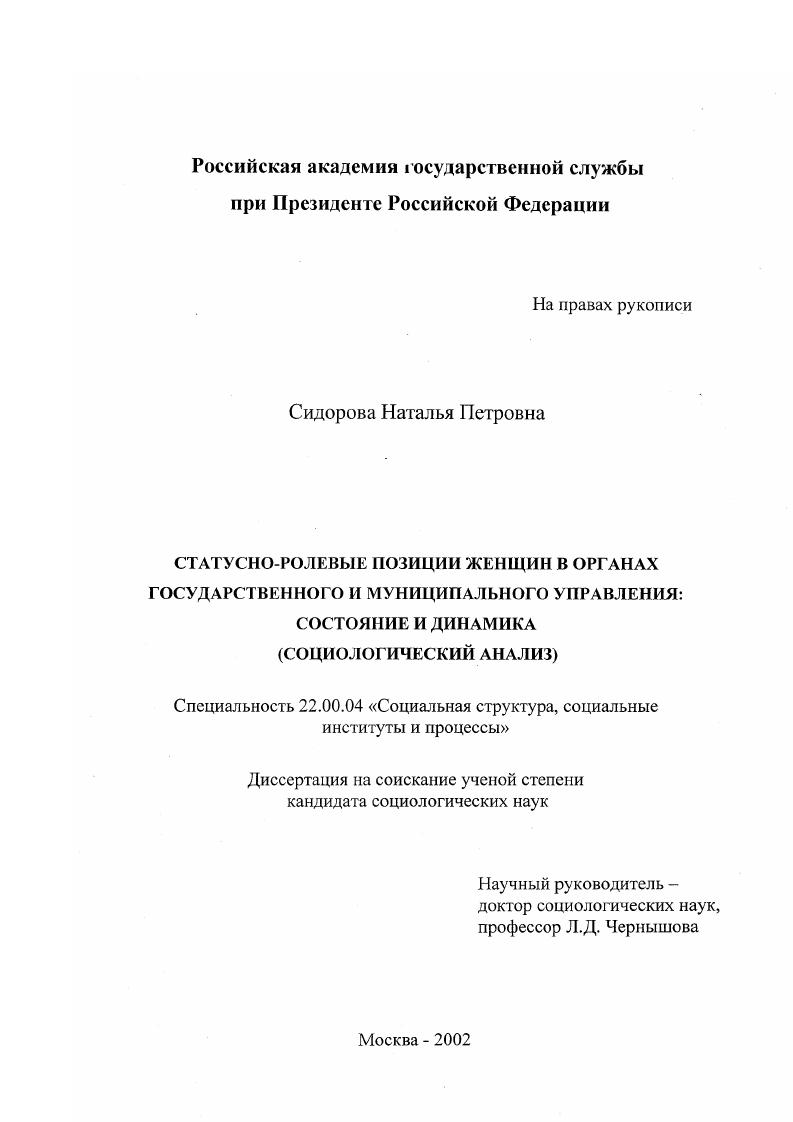 скачать диссертацию Статусно-ролевые позиции женщин в органах государственного и муниципального управления: состояние и динамика : Социологический анализ Статусно-ролевые позиции женщин в органах государственного и муниципального управления: состояние и динамика : Социологический анализ