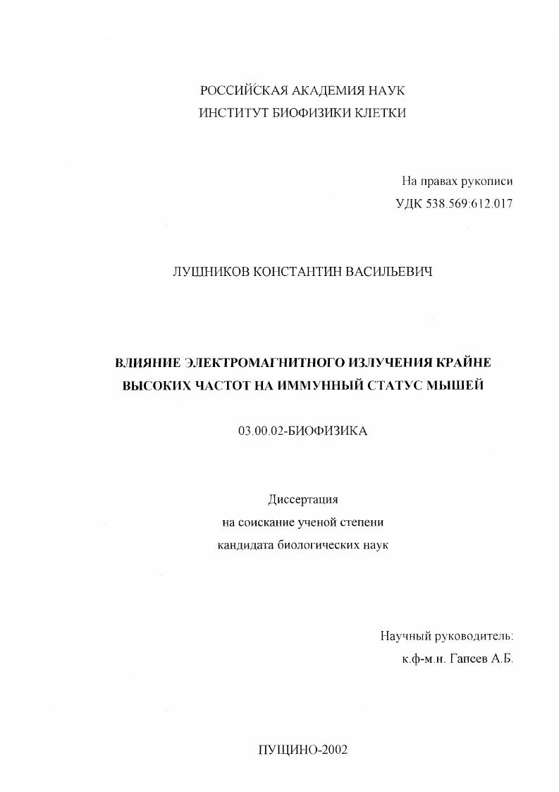 Влияние электромагнитного излучения крайне высоких частот на иммунный статус мышей