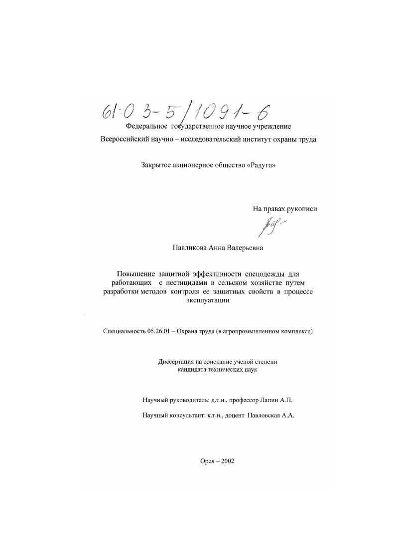 Повышение защитной эффективности спецодежды для работающих с пестицидами в сельском хозяйстве путем разработки методов контроля ее защитных свойств в процессе эксплуатации