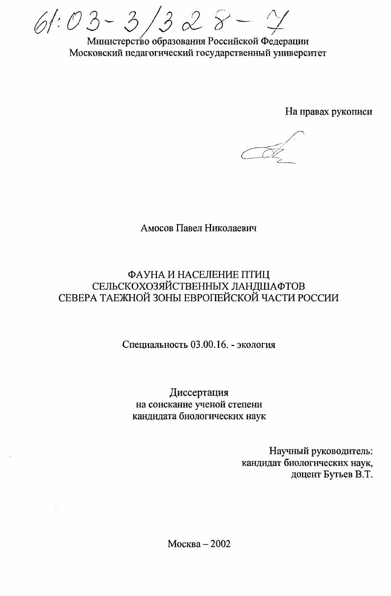 Фауна и население птиц сельскохозяйственных ландшафтов севера таежной зоны Европейской части России