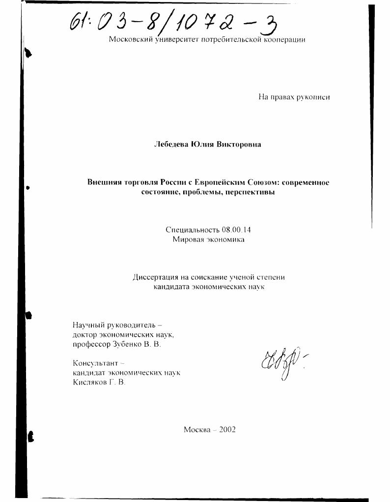 Внешняя торговля России с Европейским Союзом: современное состояние, проблемы, перспективы
