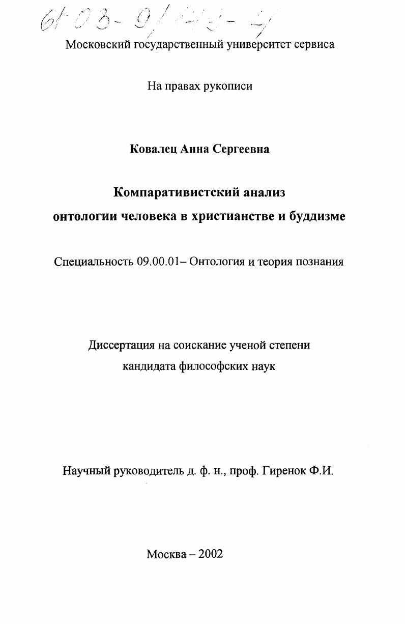 Компаративистский анализ онтологии человека в христианстве и буддизме