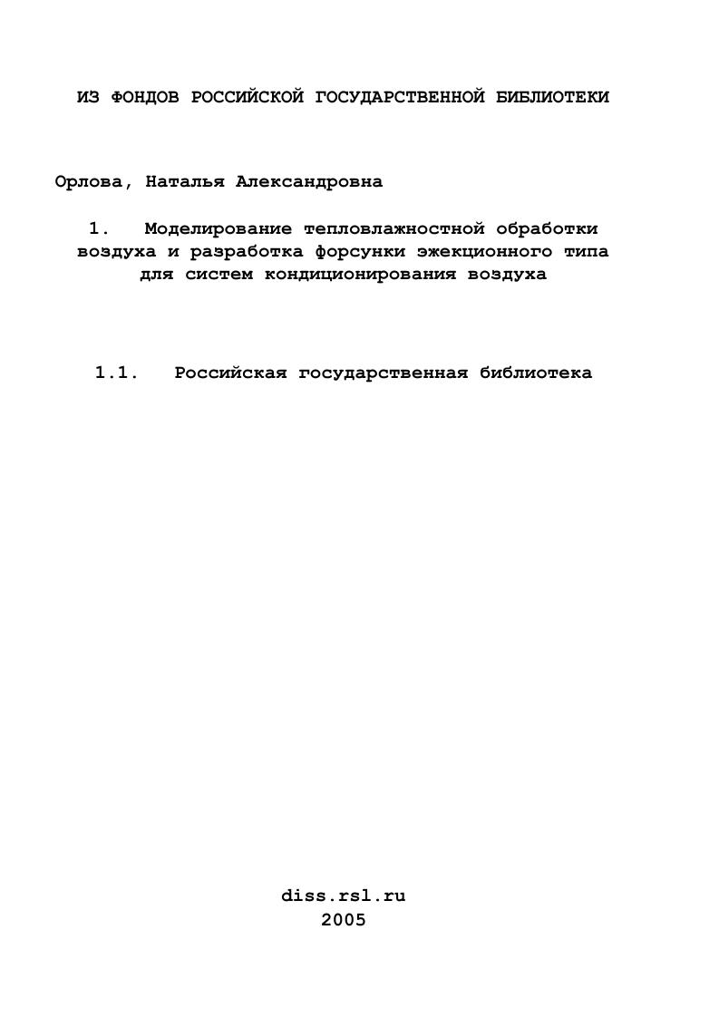 Моделирование тепловлажностной обработки воздуха и разработка форсунки эжекционного типа для систем кондиционирования воздуха