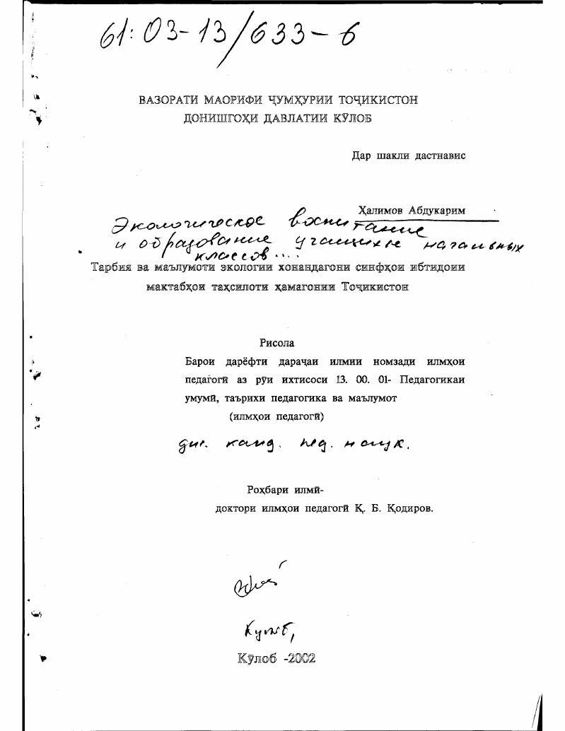 скачать диссертацию Экологическое воспитание и образование учащихся начальных классов общеобразовательных школ Таджикистана Экологическое воспитание и образование учащихся начальных классов общеобразовательных школ Таджикистана