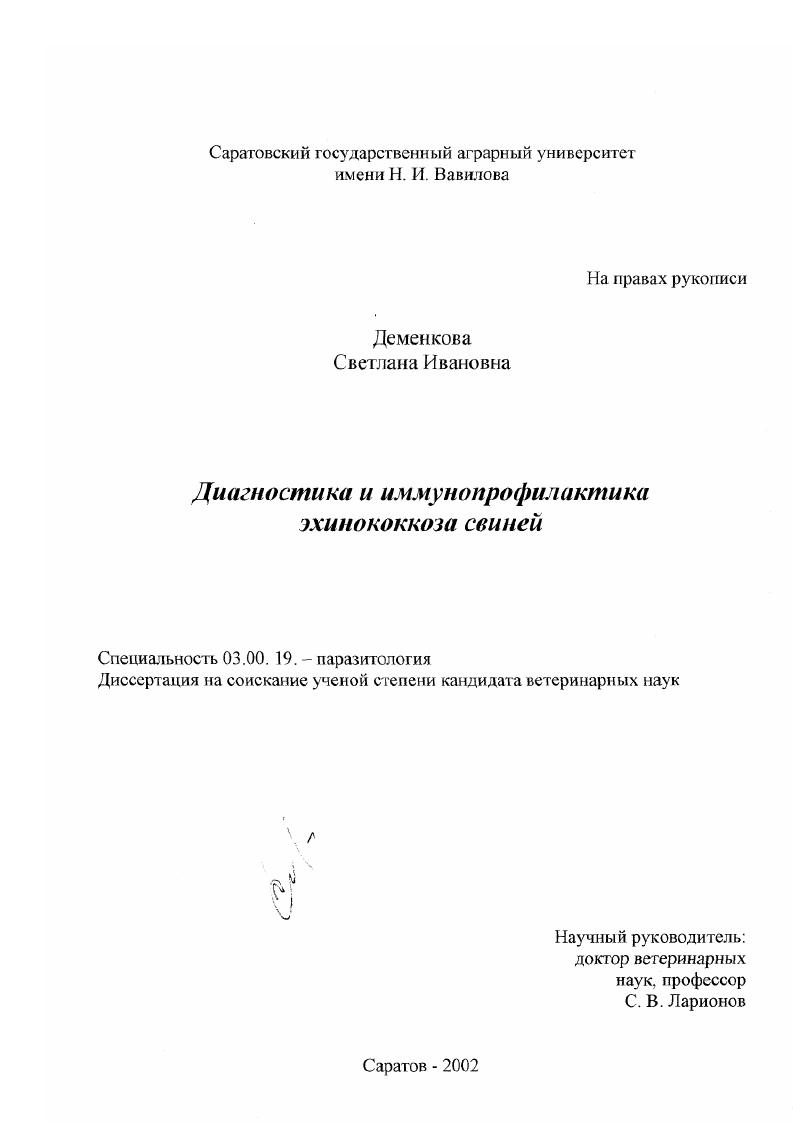 Диагностика и иммунопрофилактика эхинококкоза свиней