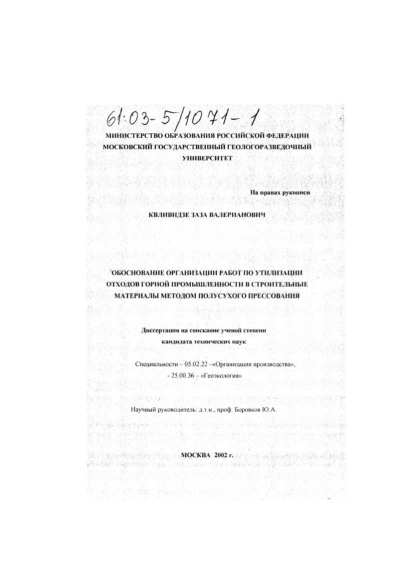 Обоснование организации работ по утилизации отходов горной промышленности в строительные материалы методом полусухого прессования