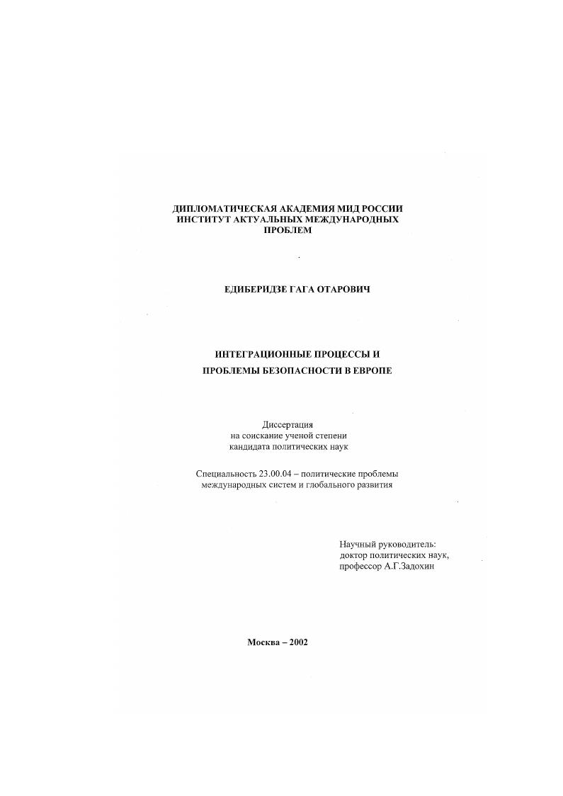 Интеграционные процессы и проблемы безопасности в Европе