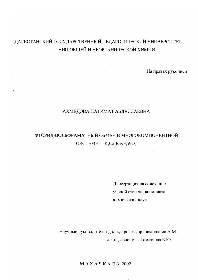 скачать диссертацию Фторид-вольфраматный обмен в многокомпонентной системе Li, K, Ca, Ba//F, WO4 Фторид-вольфраматный обмен в многокомпонентной системе Li, K, Ca, Ba//F, WO4